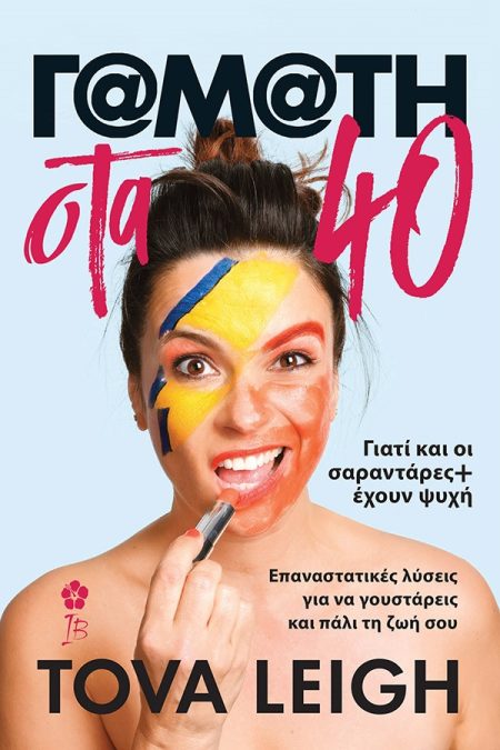 Γ@Μ@ΤΗ ΣΤΑ 40 ΓΙΑΤΙ ΚΑΙ ΟΙ ΣΑΡΑΝΤΑΡΕΣ+ ΕΧΟΥΝ ΨΥΧΗ