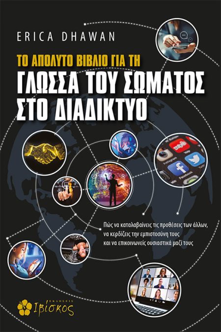 ΤΟ ΑΠΟΛΥΤΟ ΒΙΒΛΙΟ ΓΙΑ ΤΗ ΓΛΩΣΣΑ ΤΟΥ ΣΩΜΑΤΟΣ ΣΤΟ ΔΙΑΔΙΚΤΥΟ ΠΩΣ ΝΑ ΚΑΤΑΛΑΒΑΙΝΕΙΣ ΤΙΣ ΠΡΟΘΕΣΕΙΣ ΤΩΝ ΑΛΛΩΝ, ΝΑ ΚΕΡΔΙΖΕΙΣ ΤΗΝ ΕΜΠΙΣΤΟΣΥΝΗ ΤΟΥΣ ΚΑΙ ΝΑ ΕΠΙΚ