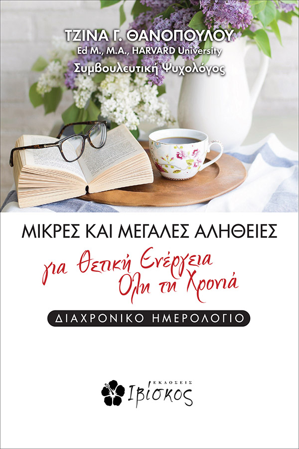 ΜΙΚΡΕΣ ΚΑΙ ΜΕΓΑΛΕΣ ΑΛΗΘΕΙΕΣ ΓΙΑ ΘΕΤΙΚΗ ΕΝΕΡΓΕΙΑ ΟΛΗ ΤΗ ΧΡΟΝΙΑ ΔΙΑΧΡΟΝΙΚΟ ΗΜΕΡΟΛΟΓΙΟ