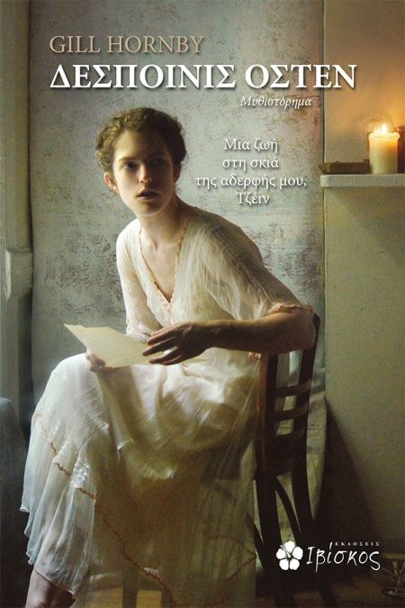 ΔΕΣΠΟΙΝΙΣ ΟΣΤΕΝ ΜΙΑ ΖΩΗ ΣΤΗ ΣΚΙΑ ΤΗΣ ΑΔΕΡΦΗΣ ΜΟΥ, ΤΖΕΙΝ