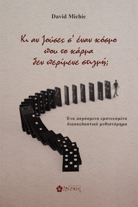 ΚΙ ΑΝ ΖΟΥΣΕΣ Σ ΕΝΑΝ ΚΟΣΜΟ ΠΟΥ ΤΟ ΚΑΡΜΑ ΔΕΝ ΠΕΡΙΜΕΝΕ ΣΤΙΓΜΗ;