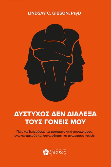 ΔΥΣΤΥΧΩΣ ΔΕΝ ΔΙΑΛΕΞΑ ΤΟΥΣ ΓΟΝΕΙΣ ΜΟΥ ΠΩΣ ΝΑ ΞΕΠΕΡΑΣΕΙΣ ΤΑ ΤΡΑΥΜΑΤΑ ΑΠΟ ΑΠΟΜΑΚΡΟΥΣ, ΕΓΩΚΕΝΤΡΙΚΟΥΣ ΚΑΙ ΣΥΝΑΙΣΘΗΜΑΤΙΚΑ ΑΝΩΡΙΜΟΥΣ ΓΟΝΕΙΣ