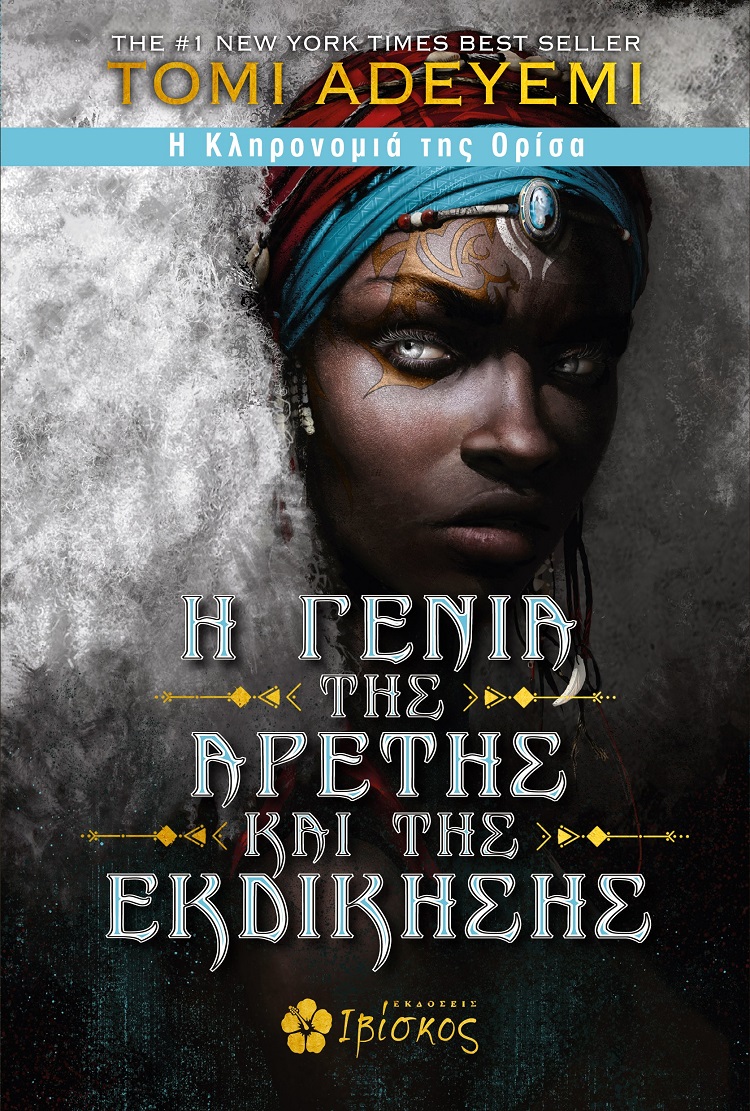 Η ΓΕΝΙΑ ΤΗΣ ΑΡΕΤΗΣ ΚΑΙ ΤΗΣ ΕΚΔΙΚΗΣΗΣ Η ΚΛΗΡΟΝΟΜΙΑ ΤΗΣ ΟΡΙΣΑ