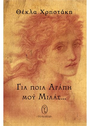 ΓΙΑ ΠΟΙΑ ΑΓΑΠΗ ΜΟΥ ΜΙΛΑΣ