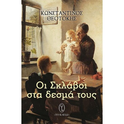 ΟΙ ΣΚΛΑΒΟΙ ΣΤΑ ΔΕΣΜΑ ΤΟΥΣ