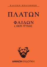 ΦΑΙΔΩΝ Η ΠΕΡΙ ΨΥΧΗΣ