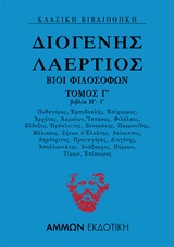 ΔΙΟΓΕΝΗΣ ΛΑΕΡΤΙΟΣ ΒΙΟΙ ΦΙΛΟΣΟΦΩΝ ΤΟΜΟΣ Γ ΒΙΒΛΙΑ Η΄-Ι΄