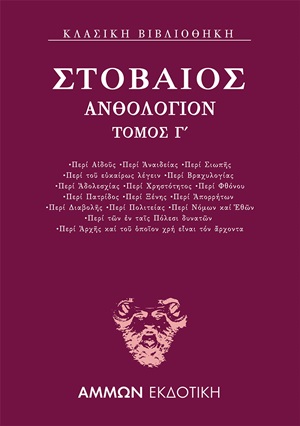 ΑΝΘΟΛΟΓΙΟΝ Γ΄