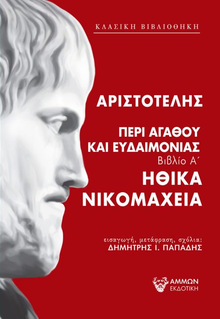 ΠΕΡΙ ΑΓΑΘΟΥ ΚΑΙ ΕΥΔΑΙΜΟΝΙΑΣ ΗΘΙΚΑ ΝΙΚΟΜΑΧΕΙΑ - ΒΙΒΛΙΟ Α