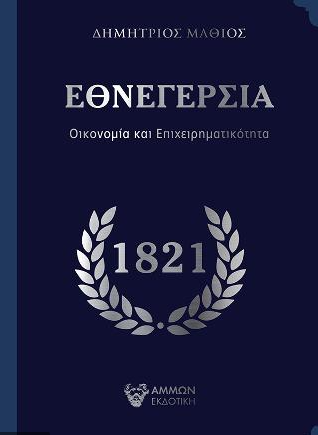ΕΘΝΕΓΕΡΣΙΑ ΟΙΚΟΝΟΜΙΑ ΚΑΙ ΕΠΙΧΕΙΡΗΜΑΤΙΚΟΤΗΤΑ