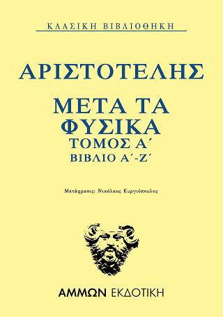 ΜΕΤΑ ΤΑ ΦΥΣΙΚΑ. ΤΟΜΟΣ Α΄: ΒΙΒΛΙΟ Α΄-Ζ΄