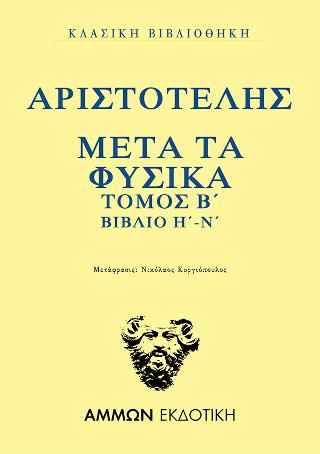 ΜΕΤΑ ΤΑ ΦΥΣΙΚΑ. ΤΟΜΟΣ Β΄: ΒΙΒΛΙΟ Η΄-Ν΄