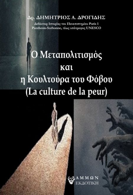Ο ΜΕΤΑΠΟΛΙΤΙΣΜΟΣ ΚΑΙ Η ΚΟΥΛΤΟΥΡΑ ΤΟΥ ΦΟΒΟΥ