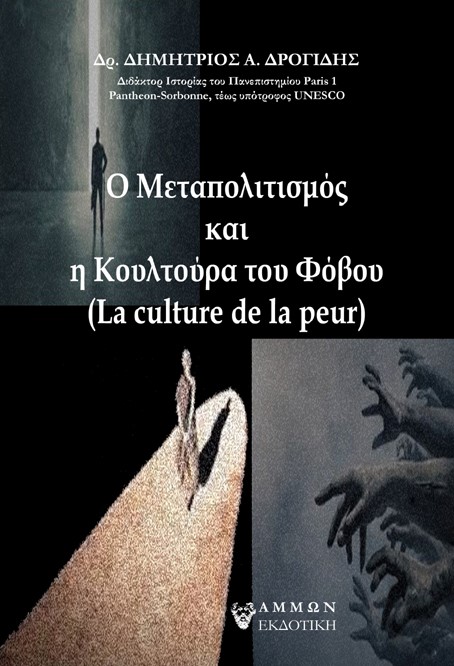 Ο ΜΕΤΑΠΟΛΙΤΙΣΜΟΣ ΚΑΙ Η ΚΟΥΛΤΟΥΡΑ ΤΟΥ ΦΟΒΟΥ