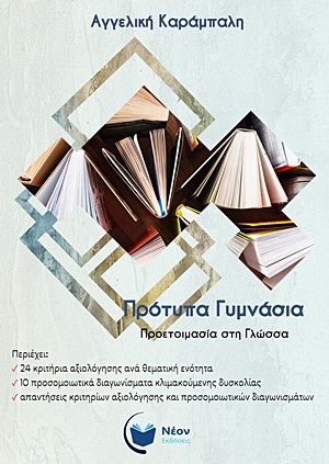 ΠΡΟΤΥΠΑ ΓΥΜΝΑΣΙΑ ΠΡΟΕΤΟΙΜΑΣΙΑ ΣΤΗ ΓΛΩΣΣΑ