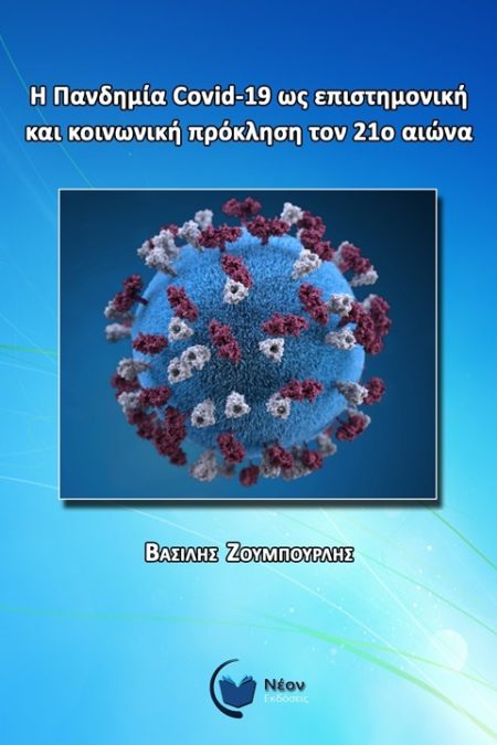 Η ΠΑΝΔΗΜΙΑ COVID-19 ΩΣ ΕΠΙΣΤΗΜΟΝΙΚΗ ΚΑΙ ΚΟΙΝΩΝΙΚΗ ΠΡΟΚΛΗΣΗ ΤΟΝ 21Ο ΑΙΩΝΑ