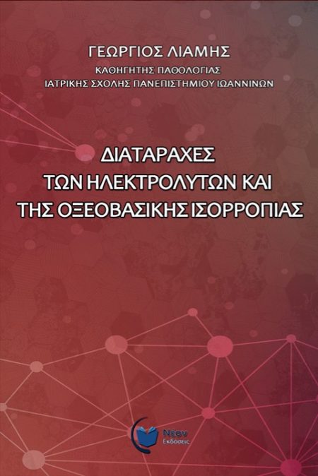 ΔΙΑΤΑΡΑΧΕΣ ΤΩΝ ΗΛΕΚΤΡΟΛΥΤΩΝ ΚΑΙ ΤΗΣ ΟΞΕΟΒΑΣΙΚΗΣ ΙΣΟΡΡΟΠΙΑΣ