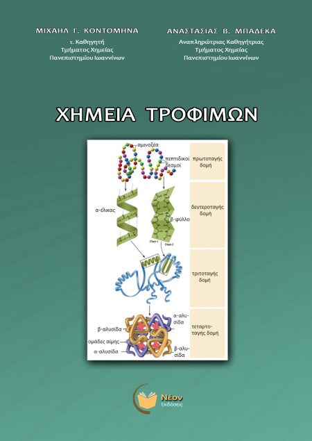 ΧΗΜΕΙΑ ΤΡΟΦΙΜΩΝ