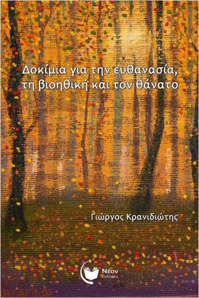 ΔΟΚΙΜΙΑ ΓΙΑ ΤΗΝ ΕΥΘΑΝΑΣΙΑ, ΤΗ ΒΙΟΗΘΙΚΗ ΚΑΙ ΤΟΝ ΘΑΝΑΤΟ