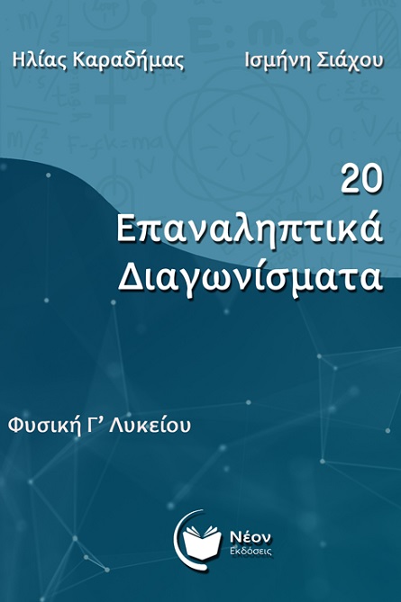 20 ΕΠΑΝΑΛΗΠΤΙΚΑ ΔΙΑΓΩΝΙΣΜΑΤΑ ΦΥΣΙΚΗ Γ΄ ΛΥΚΕΙΟΥ