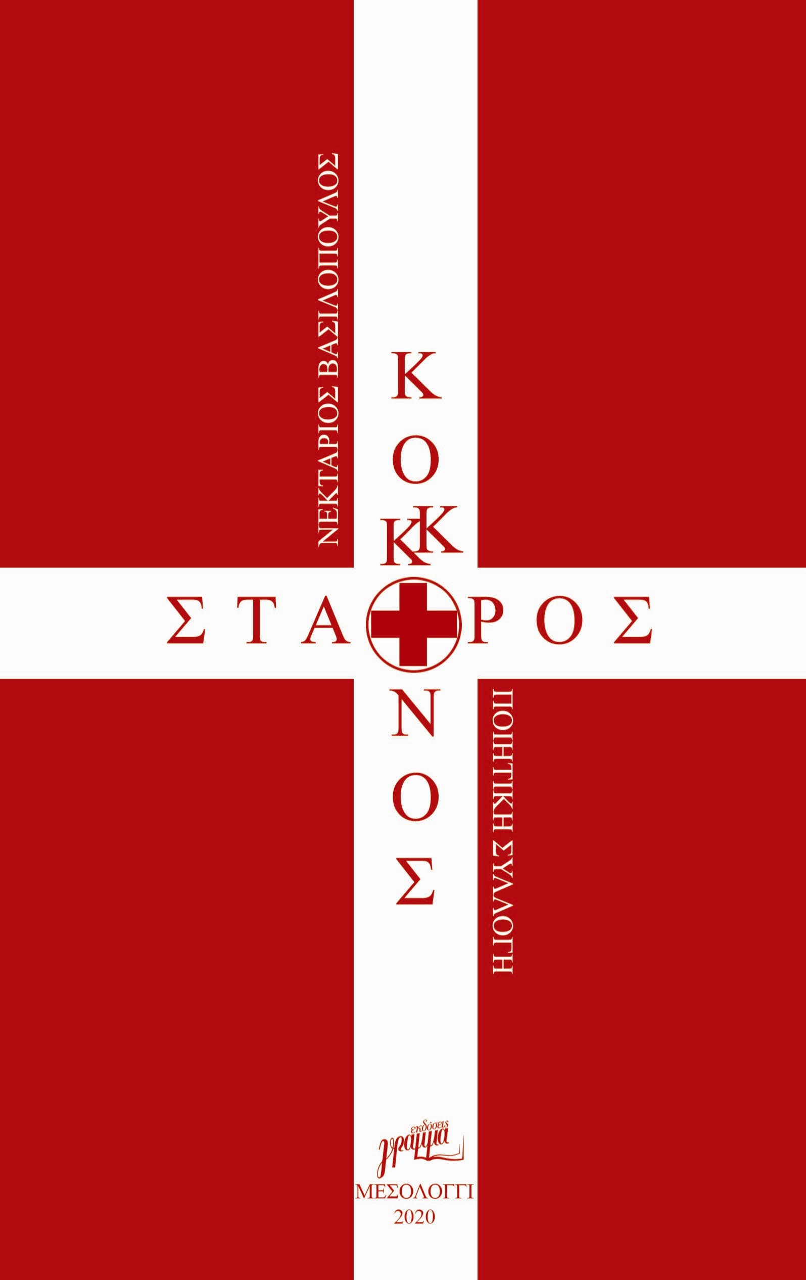 ΚΟΚΚΙΝΟΣ ΣΤΑΥΡΟΣ