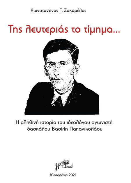 TΗΣ ΛΕΥΤΕΡΙΑΣ ΤΟ ΤΙΜΗΜΑ… Η ΑΛΗΘΙΝΗ ΙΣΤΟΡΙΑ ΤΟΥ ΙΔΕΟΛΟΓΟΥ ΑΓΩΝΙΣΤΗ ΔΑΣΚΑΛΟΥ ΒΑΣΙΛΗ ΠΑΠΑΝΙΚΟΛΑΟΥ