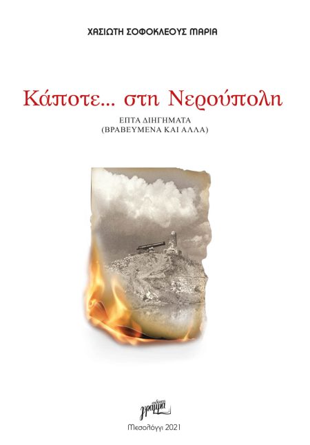 ΚΑΠΟΤΕ… ΣΤΗ ΝΕΡΟΥΠΟΛΗ ΕΠΤΑ ΔΙΗΓΗΜΑΤΑ (ΒΡΑΒΕΥΜΕΝΑ ΚΑΙ ΑΛΛΑ)