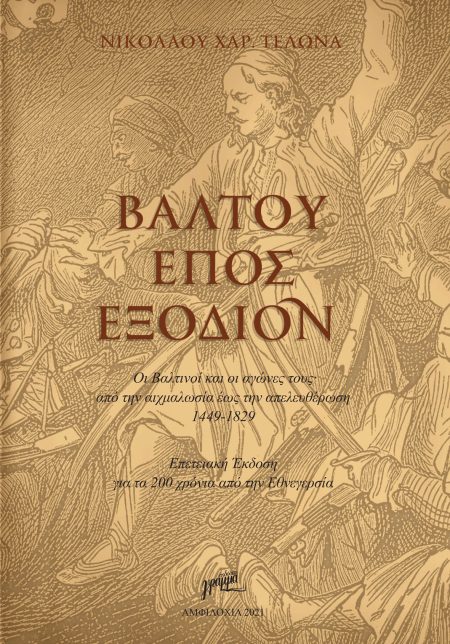 ΒΑΛΤΟΥ ΕΠΟΣ ΕΞΟΔΙΟΝ ΟΙ ΒΑΛΤΙΝΟΙ ΚΑΙ ΟΙ ΑΓΩΝΕΣ ΤΟΥΣ ΑΠΟ ΤΗΝ ΑΙΧΜΑΛΩΣΙΑ ΕΩΣ ΤΗΝ ΑΠΕΛΕΥΘΕΡΩΣΗ 1449-1829