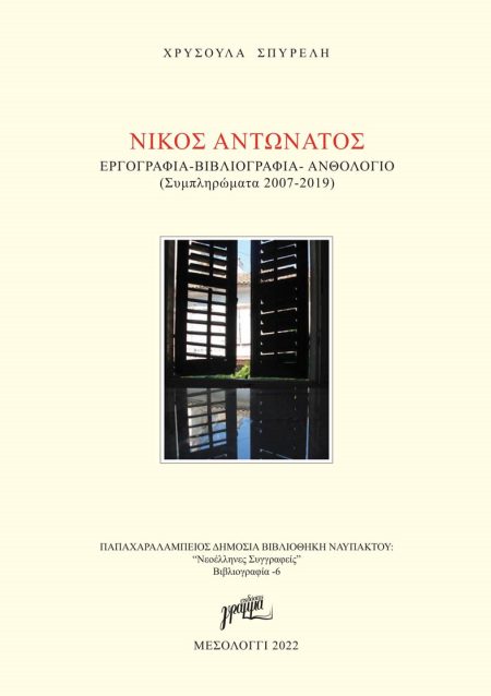 ΝΙΚΟΣ ΑΝΤΩΝΑΤΟΣ: ΕΡΓΟΓΡΑΦΙΑ. ΒΙΒΛΙΟΓΡΑΦΙΑ. ΑΝΘΟΛΟΓΙΟ ΣΥΜΠΛΗΡΩΜΑΤΑ 2007-2019