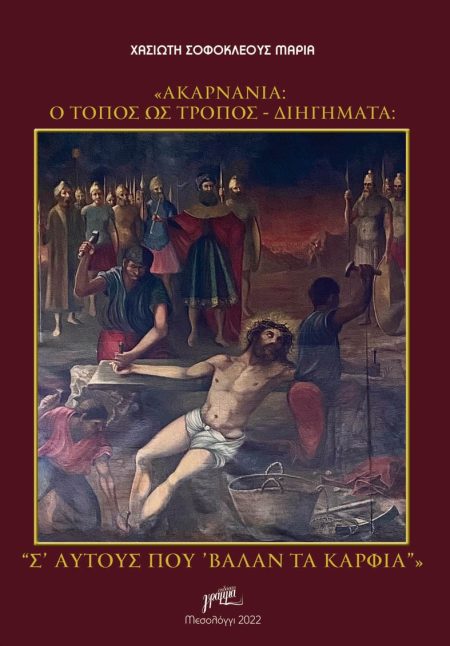 ΑΚΑΡΝΑΝΙΑ: Ο ΤΟΠΟΣ ΩΣ ΤΡΟΠΟΣ. ΔΙΗΓΗΜΑΤΑ Σ ΑΥΤΟΥΣ ΠΟΥ ΒΑΛΑΝ ΤΑ ΚΑΡΦΙΑ