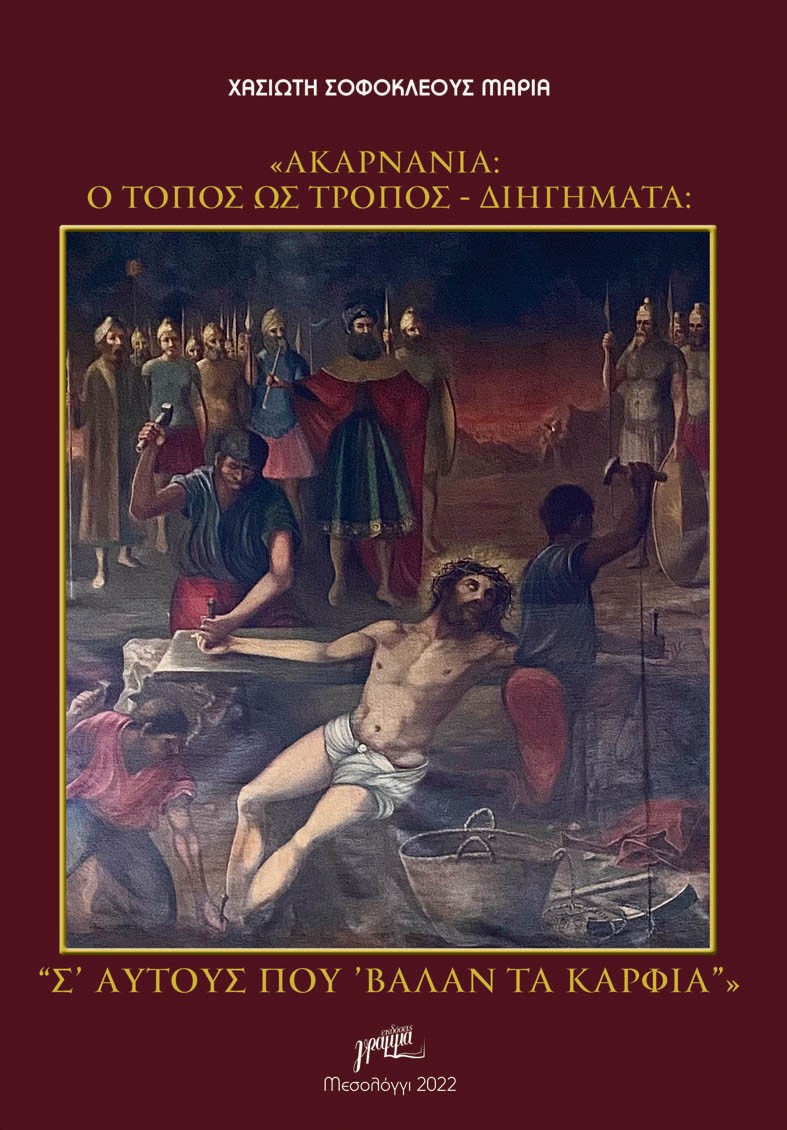 ΑΚΑΡΝΑΝΙΑ: Ο ΤΟΠΟΣ ΩΣ ΤΡΟΠΟΣ. ΔΙΗΓΗΜΑΤΑ Σ ΑΥΤΟΥΣ ΠΟΥ ΒΑΛΑΝ ΤΑ ΚΑΡΦΙΑ