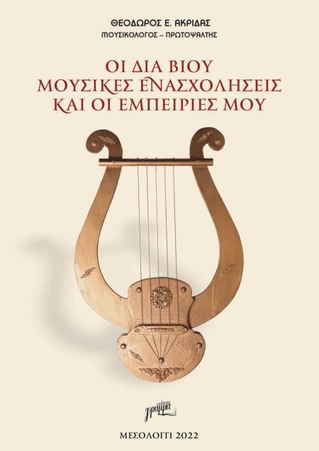 ΟΙ ΔΙΑ ΒΙΟΥ ΜΟΥΣΙΚΕΣ ΕΝΑΣΧΟΛΗΣΕΙΣ ΚΑΙ ΟΙ ΕΜΠΕΙΡΙΕΣ ΜΟΥ