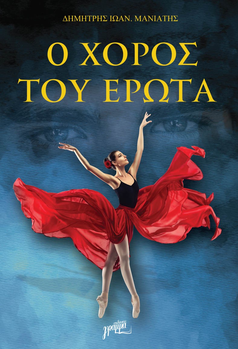 Ο ΧΟΡΟΣ ΤΟΥ ΕΡΩΤΑ