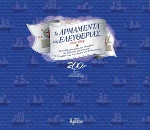 ΤΑ ΑΡΜΑΜΕΝΤΑ ΤΗΣ ΕΛΕΥΘΕΡΙΑΣ 1821-1829 ΕΝΑ ΤΑΞΙΔΙ ΣΤΟΝ ΚΟΣΜΟ ΤΩΝ ΚΑΡΑΒΙΩΝ ΤΗΣ ΕΛΛΗΝΙΚΗΣ ΕΠΑΝΑΣΤΑΣΗΣ ΚΑΙ Η ΣΥΜΒΟΛΗ ΤΟΥΣ ΣΤΟΝ ΑΓΩΝΑ ΤΗΣ ΑΝΕΞΑΡΤΗΣΙΑΣ