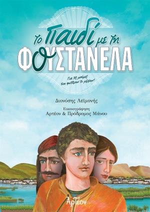 ΤΟ ΠΑΙΔΙ ΜΕ ΤΗ ΦΟΥΣΤΑΝΕΛΑ ΓΙΑ ΤΙΣ ΜΝΗΜΕΣ ΠΟΥ ΦΩΤΙΖΟΥΝ ΤΟ ΜΕΛΛΟΝ! 2Η ΕΚΔΟΣΗ