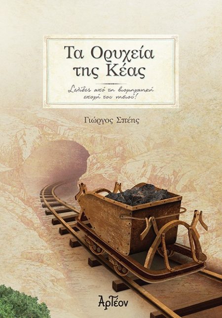 ΤΑ ΟΡΥΧΕΙΑ ΤΗΣ ΚΕΑΣ ΣΕΛΙΔΕΣ ΑΠΟ ΤΗ ΒΙΟΜΗΧΑΝΙΚΗ ΕΠΟΧΗ ΤΟΥ ΝΗΣΙΟΥ!