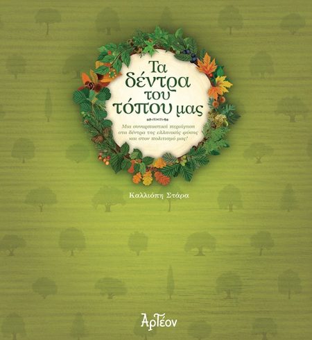 ΤΑ ΔΕΝΤΡΑ ΤΟΥ ΤΟΠΟΥ ΜΑΣ ΜΙΑ ΣΥΝΑΡΠΑΣΤΙΚΗ ΠΕΡΙΗΓΗΣΗ ΣΤΑ ΔΕΝΤΡΑ ΤΗΣ ΕΛΛΗΝΙΚΗΣ ΦΥΣΗΣ ΚΑΙ ΣΤΟΝ ΠΟΛΙΤΙΣΜΟ ΜΑΣ!