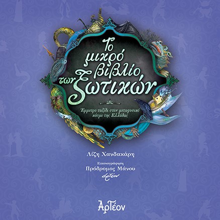 ΤΟ ΜΙΚΡΟ ΒΙΒΛΙΟ ΤΩΝ ΞΩΤΙΚΩΝ ΕΜΜΕΤΡΟ ΤΑΞΙΔΙ ΣΤΟΝ ΜΕΤΑΦΥΣΙΚΟ ΚΟΣΜΟ ΤΗΣ ΕΛΛΑΔΑΣ