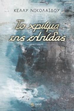 ΤΟ ΧΡΩΜΑ ΤΗΣ ΕΛΠΙΔΑΣ