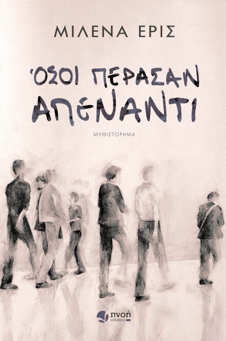 ΟΣΟΙ ΠΕΡΑΣΑΝ ΑΠΕΝΑΝΤΙ