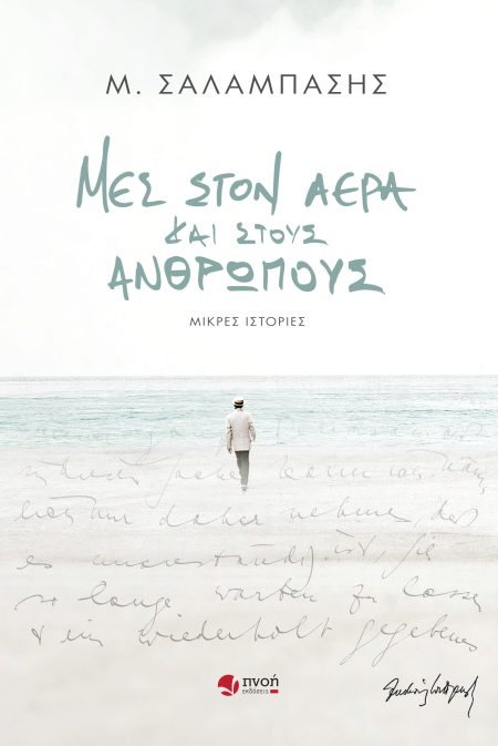 ΜΕΣ ΣΤΟΝ ΑΕΡΑ ΚΑΙ ΣΤΟΥΣ ΑΝΘΡΩΠΟΥΣ ΜΙΚΡΕΣ ΙΣΤΟΡΙΕΣ