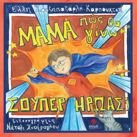 ΜΑΜΑ, ΠΩΣ ΘΑ ΓΙΝΩ ΣΟΥΠΕΡ ΗΡΩΑΣ;