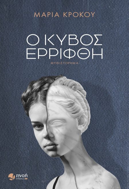 Ο ΚΥΒΟΣ ΕΡΡΙΦΘΗ