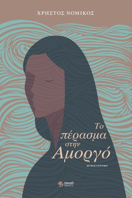 ΤΟ ΠΕΡΑΣΜΑ ΣΤΗΝ ΑΜΟΡΓΟ