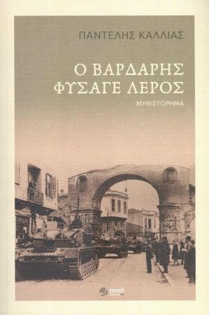 Ο ΒΑΡΔΑΡΗΣ ΦΥΣΑΓΕ ΛΕΡΟΣ