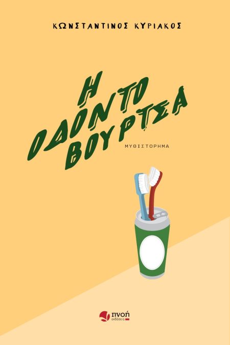 Η ΟΔΟΝΤΟΒΟΥΡΤΣΑ