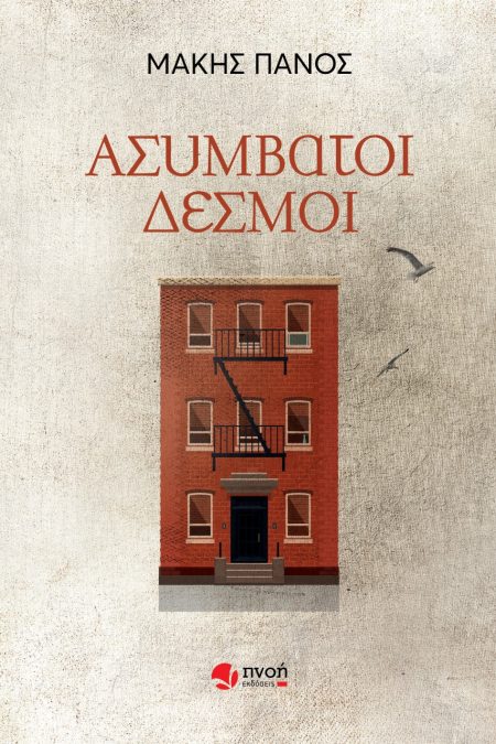 ΑΣΥΜΒΑΤΟΙ ΔΕΣΜΟΙ