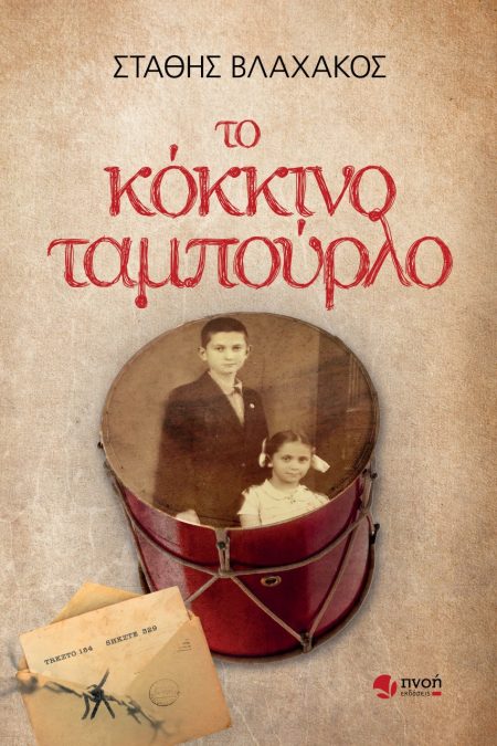 ΤΟ ΚΟΚΚΙΝΟ ΤΑΜΠΟΥΡΛΟ