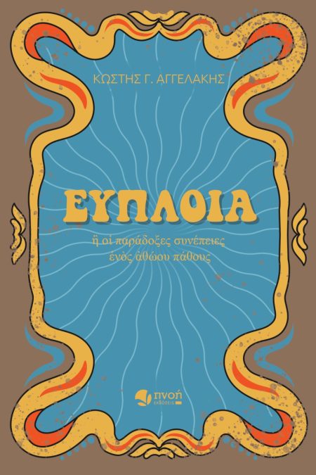 ΕΥΠΛΟΙΑ Η ΟΙ ΠΑΡΑΔΟΞΕΣ ΣΥΝΕΠΕΙΕΣ ΕΝΟΣ ΑΘΩΟΥ ΠΑΘΟΥΣ