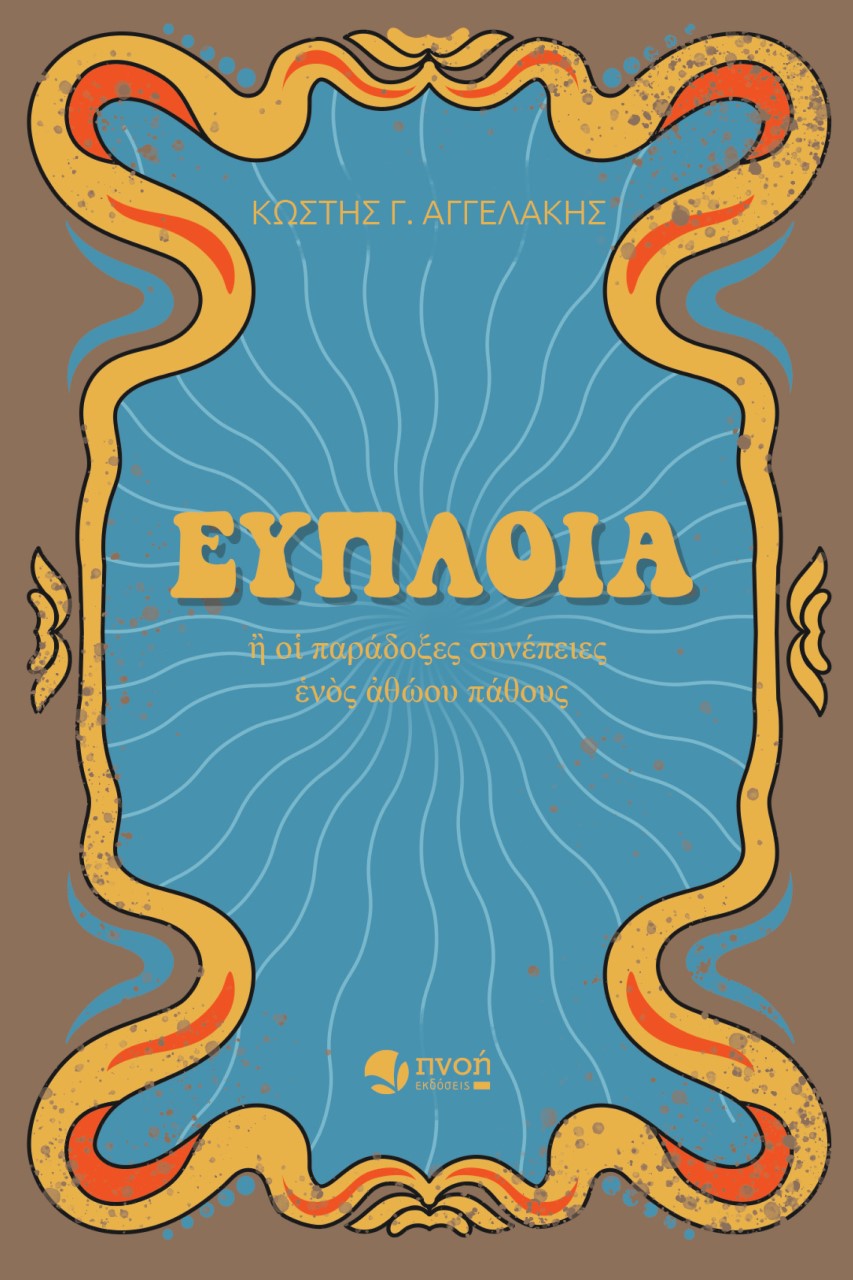 ΕΥΠΛΟΙΑ Η ΟΙ ΠΑΡΑΔΟΞΕΣ ΣΥΝΕΠΕΙΕΣ ΕΝΟΣ ΑΘΩΟΥ ΠΑΘΟΥΣ